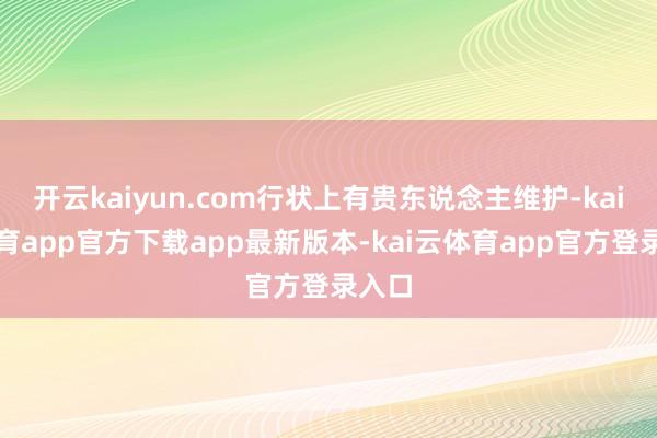 开云kaiyun.com行状上有贵东说念主维护-kai云体育app官方下载app最新版本-kai云体育app官方登录入口