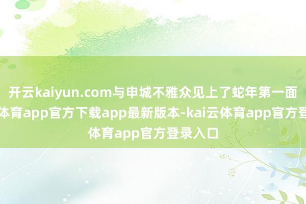 开云kaiyun.com与申城不雅众见上了蛇年第一面-kai云体育app官方下载app最新版本-kai云体育app官方登录入口