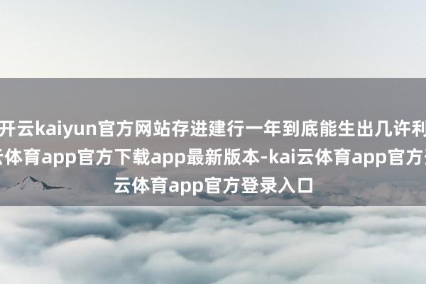 开云kaiyun官方网站存进建行一年到底能生出几许利息-kai云体育app官方下载app最新版本-kai云体育app官方登录入口