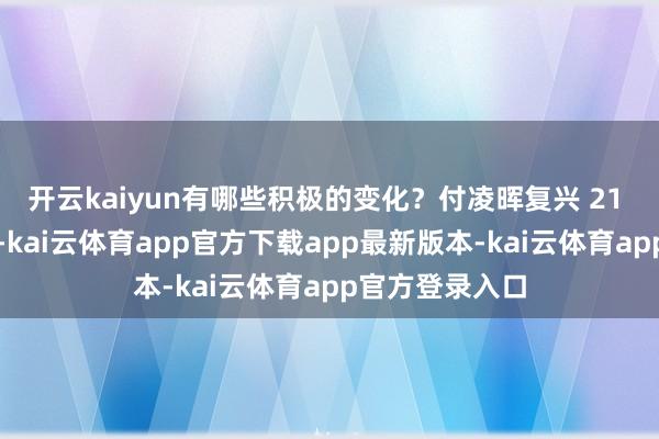 开云kaiyun有哪些积极的变化？付凌晖复兴 21 记者发问示意-kai云体育app官方下载app最新版本-kai云体育app官方登录入口