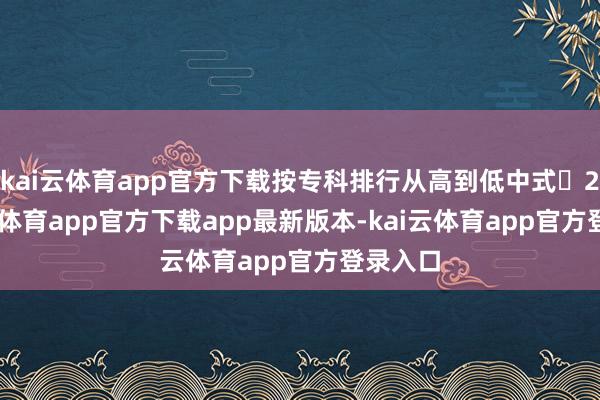 kai云体育app官方下载按专科排行从高到低中式‌2 -kai云体育app官方下载app最新版本-kai云体育app官方登录入口