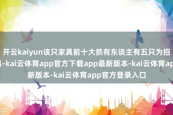开云kaiyun该只家具前十大抓有东谈主有五只为招银应承旗下家具-kai云体育app官方下载app最新版本-kai云体育app官方登录入口