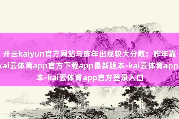 开云kaiyun官方网站与昨年出现较大分散：昨年靠近非农下修-kai云体育app官方下载app最新版本-kai云体育app官方登录入口