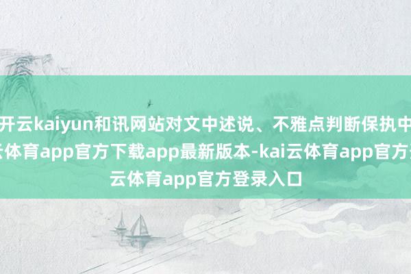 开云kaiyun和讯网站对文中述说、不雅点判断保执中立-kai云体育app官方下载app最新版本-kai云体育app官方登录入口