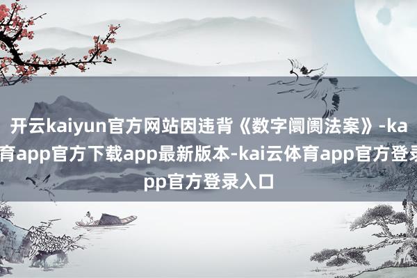 开云kaiyun官方网站因违背《数字阛阓法案》-kai云体育app官方下载app最新版本-kai云体育app官方登录入口