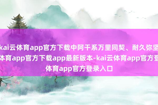 kai云体育app官方下载中阿干系万里同契、耐久弥坚-kai云体育app官方下载app最新版本-kai云体育app官方登录入口