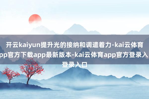开云kaiyun提升光的接纳和调遣着力-kai云体育app官方下载app最新版本-kai云体育app官方登录入口