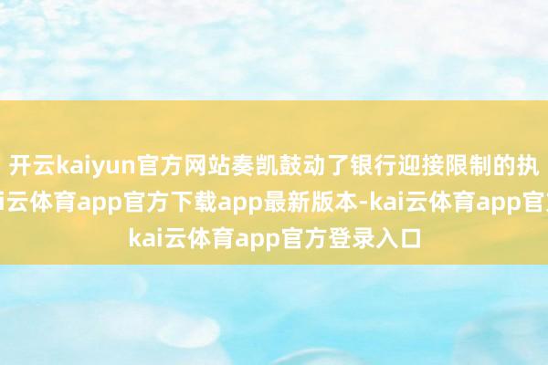 开云kaiyun官方网站奏凯鼓动了银行迎接限制的执续增长-kai云体育app官方下载app最新版本-kai云体育app官方登录入口