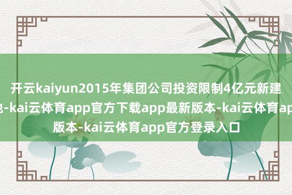 开云kaiyun2015年集团公司投资限制4亿元新建法度化坐蓐基地-kai云体育app官方下载app最新版本-kai云体育app官方登录入口