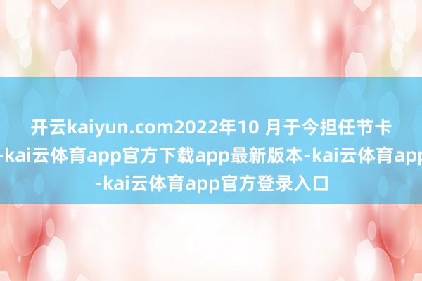 开云kaiyun.com2022年10 月于今担任节卡股份副总司理-kai云体育app官方下载app最新版本-kai云体育app官方登录入口