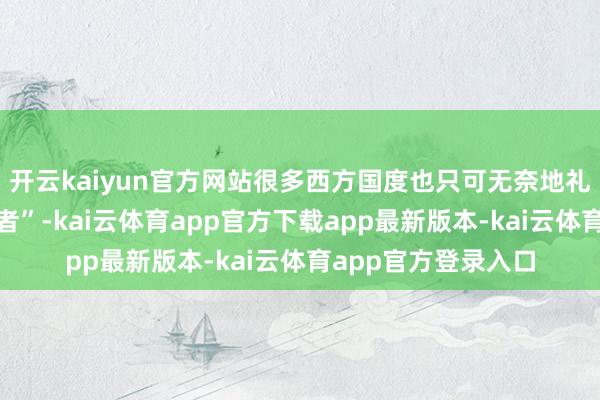 开云kaiyun官方网站很多西方国度也只可无奈地礼聘高价购入“爱国者”-kai云体育app官方下载app最新版本-kai云体育app官方登录入口