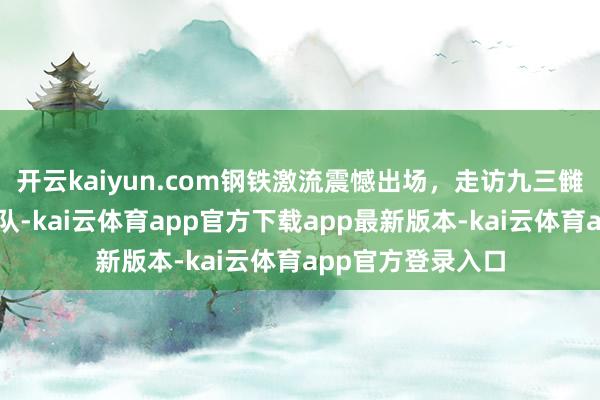 开云kaiyun.com钢铁激流震憾出场，走访九三雠校闇练场装备方队-kai云体育app官方下载app最新版本-kai云体育app官方登录入口