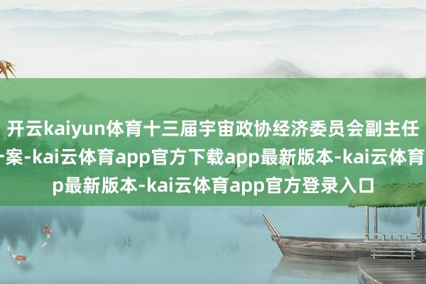 开云kaiyun体育十三届宇宙政协经济委员会副主任张效廉涉嫌纳贿一案-kai云体育app官方下载app最新版本-kai云体育app官方登录入口