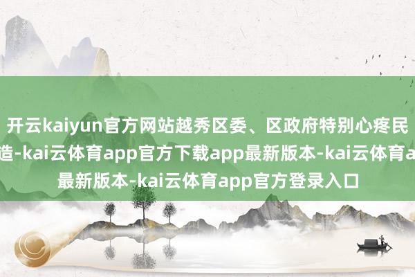 开云kaiyun官方网站越秀区委、区政府特别心疼民营企业家队列建造-kai云体育app官方下载app最新版本-kai云体育app官方登录入口