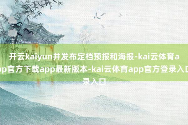开云kaiyun并发布定档预报和海报-kai云体育app官方下载app最新版本-kai云体育app官方登录入口